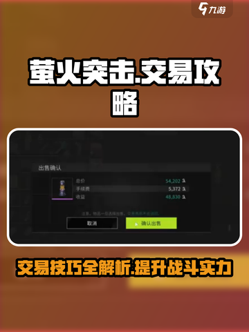 萤火突击💎交易攻略：快速赚取游戏金币💰截图1