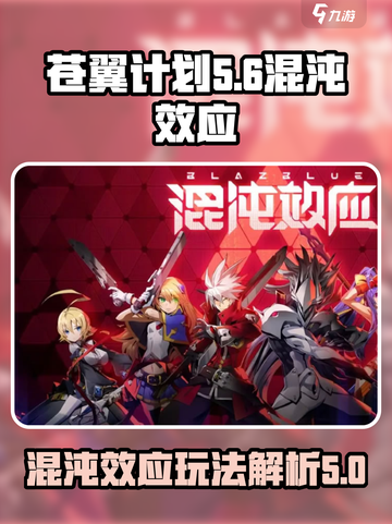 苍翼混沌效应CT🔥游戏修改全攻略🎉截图1