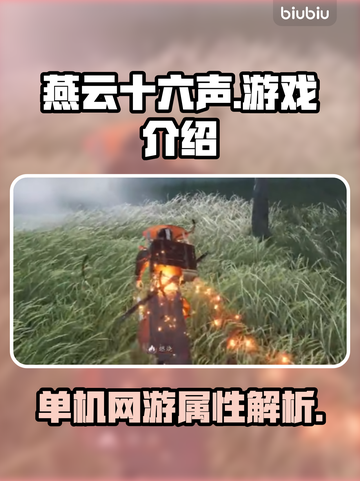 燕云十六声🔥：网游还是单机？真相揭晓！截图1