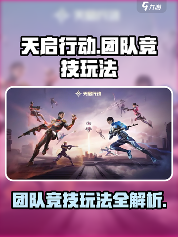 天启行动团队竞技怎么玩介绍截图1