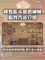 背包乱斗延迟掉帧？❌教你几招流畅玩转游戏！🎮🔥