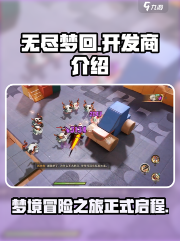 无尽梦回哪个公司介绍截图1