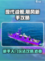 现代战舰飓风新手怎么玩介绍