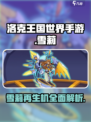洛克王国手游雪莉再生机介绍介绍