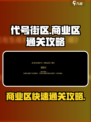 代号街区商业区怎么过介绍
