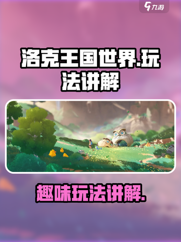 洛克王国世界是哪家公司的介绍截图1