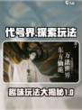 代号界好玩吗介绍