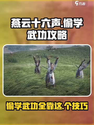 燕云十六声偷学武功按键时机🔥掌握就能称霸江湖！截图1