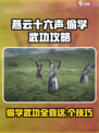燕云十六声偷学武功按键时机🔥掌握就能称霸江湖！