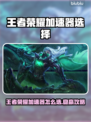 🎮王者荣耀加速器推荐！秒杀延迟🔥
