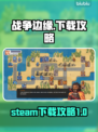 战争边缘🔥STEAM下载攻略来了！📌