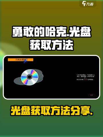 勇敢的哈克光盘在哪获取介绍截图1