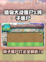 植物大战僵尸3鸽子僵尸怎么打介绍