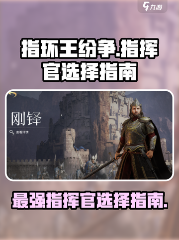 指环王纷争🔥指挥官选择全攻略✅截图1