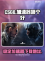 CSGO加速器推荐💥稳定下载地址😎