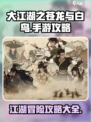 大江湖之苍龙与白鸟🔥手游玩法攻略🌟