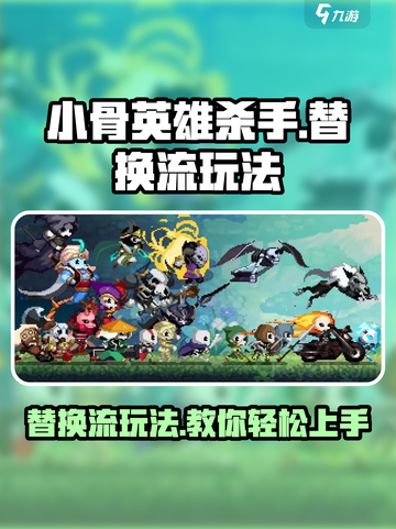 小骨英雄killer替换流🔥玩法超简单，轻松上分必看！🎮截图1