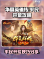 华夏英雄传🔥平民高效开荒秘籍分享！🎮