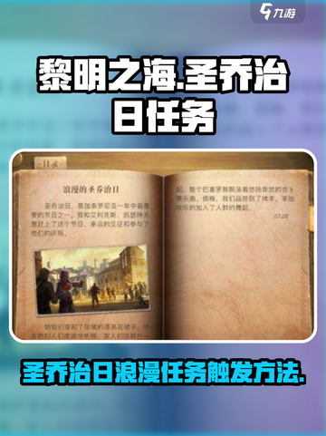 黎明之海浪漫任务🔥圣乔治日触发方法大公开！🎮截图1