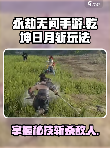永劫无间手游乾坤日月斩怎么玩介绍截图1