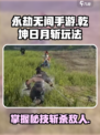永劫无间手游乾坤日月斩怎么玩介绍