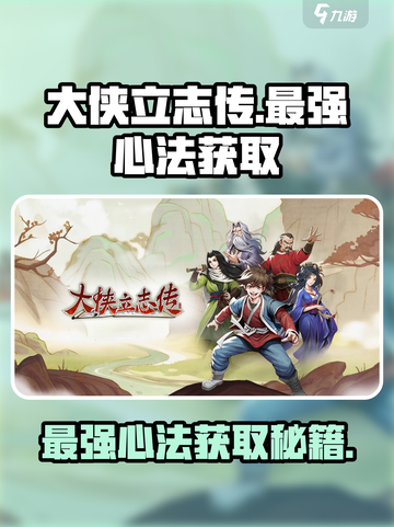大侠立志传🔥最强心法获取途径大公开！截图1