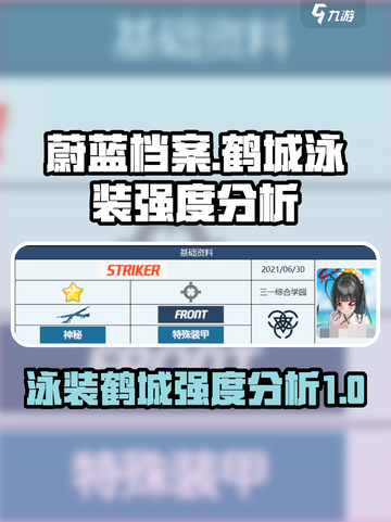 蔚蓝档案鹤城泳装怎么样介绍截图1