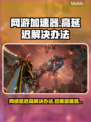 网络延迟高？用这个加速器立马解决！🔥🎮
