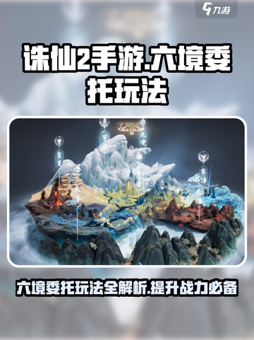 诛仙2手游六境委托🔥超全玩法攻略来啦！截图1
