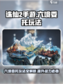 诛仙2手游六境委托🔥超全玩法攻略来啦！