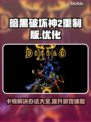 暗黑破坏神2重制版卡顿？这招搞定！🔥🎮