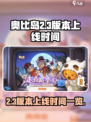 奥比岛2.3版本什么时候上线介绍