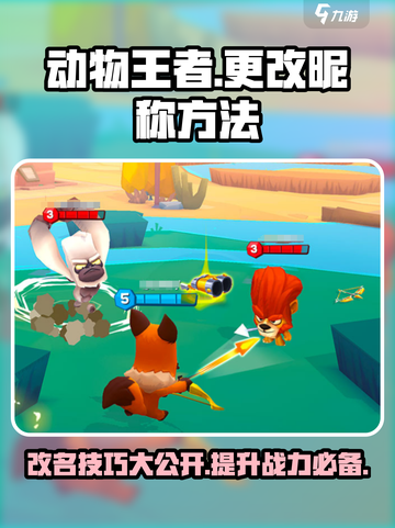 动物王者💥昵称改法超简单！游戏党必看✨截图1