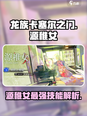 龙族卡塞尔之门源稚女怎么样介绍截图1