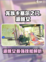 龙族卡塞尔之门源稚女怎么样介绍