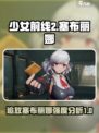 少女前线2追放塞布丽娜怎么样介绍