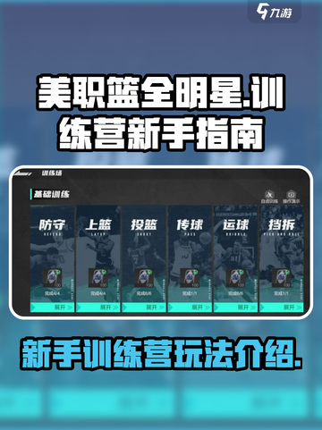 美职篮全明星训练营怎么玩介绍截图1