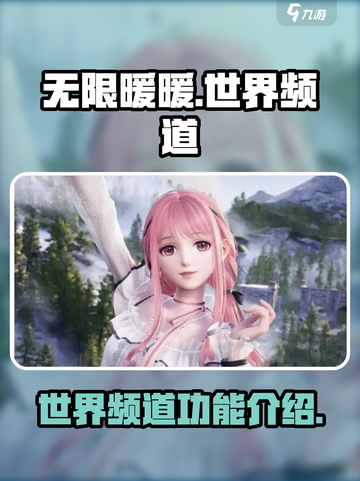 无限暖暖有世界频道吗介绍截图1