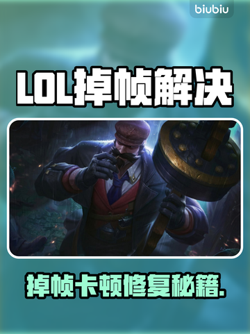 🎮LOL掉帧卡到怀疑人生？秒修复技巧来了！截图1