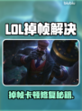🎮LOL掉帧卡到怀疑人生？秒修复技巧来了！