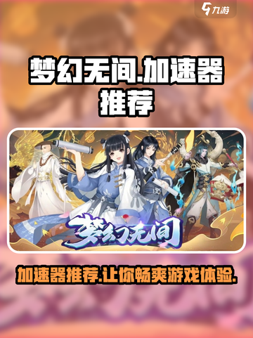 梦幻无间🔥加速器推荐，玩梦幻无间必用神器！🎉截图1