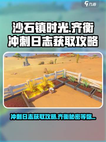 沙石镇时光⚡齐衡冲刺日志获取攻略来了！截图1