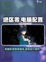 绝区零电脑上有吗介绍