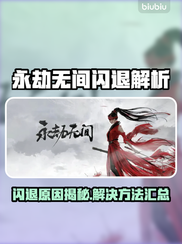💥永劫无间闪退？原因+解决方法全攻略🎮截图1