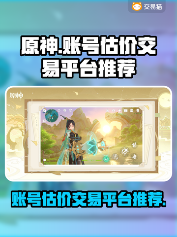 原神账号交易平台推荐💥原神党必看🔥截图1