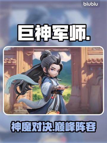 【巨神军师】神魔阵容TOP5🔥截图1