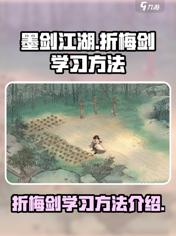 墨剑江湖折梅剑怎么学习介绍截图1