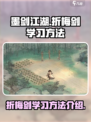 墨剑江湖折梅剑怎么学习介绍
