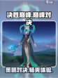 决胜巅峰🔥超燃游戏玩法揭秘，等你来战！