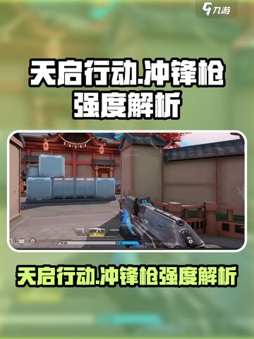 天启行动冲锋枪怎么样介绍截图1
